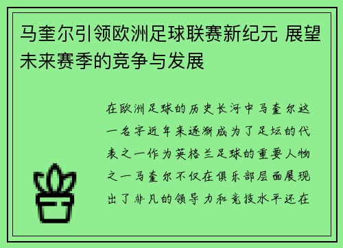 马奎尔引领欧洲足球联赛新纪元 展望未来赛季的竞争与发展 马奎尔引领欧洲足球联赛新纪元 展望未来赛季的竞争与发展