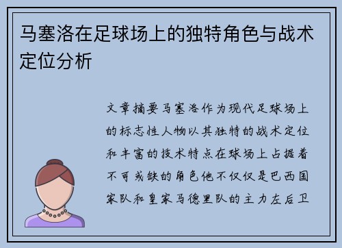 马塞洛在足球场上的独特角色与战术定位分析