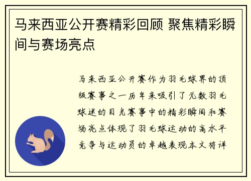 马来西亚公开赛精彩回顾 聚焦精彩瞬间与赛场亮点