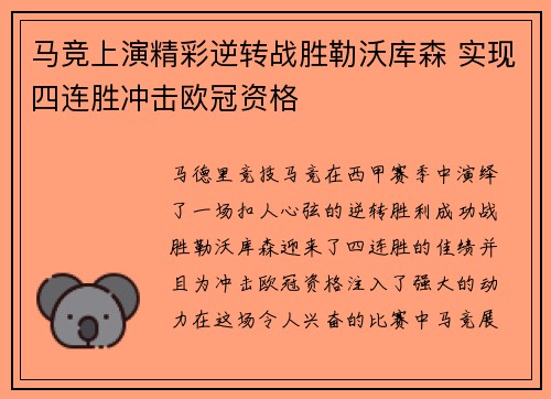 马竞上演精彩逆转战胜勒沃库森 实现四连胜冲击欧冠资格 马竞上演精彩逆转战胜勒沃库森 实现四连胜冲击欧冠资格