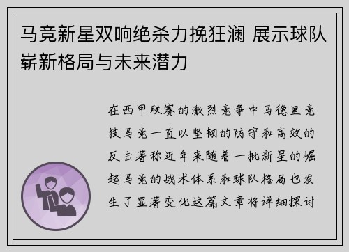 马竞新星双响绝杀力挽狂澜 展示球队崭新格局与未来潜力 马竞新星双响绝杀力挽狂澜 展示球队崭新格局与未来潜力