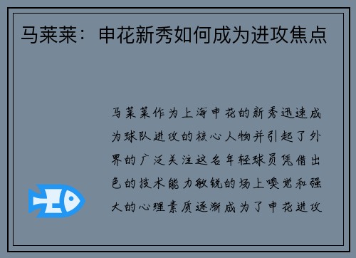 马莱莱：申花新秀如何成为进攻焦点