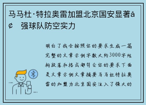 马马杜·特拉奥雷加盟北京国安显著增强球队防空实力