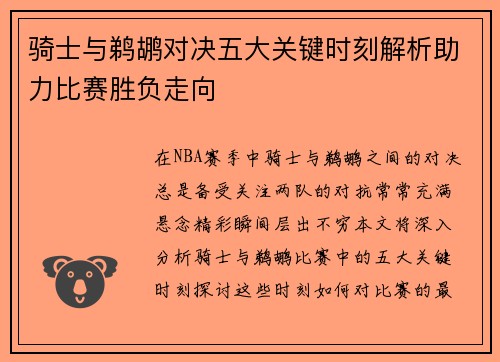 骑士与鹈鹕对决五大关键时刻解析助力比赛胜负走向