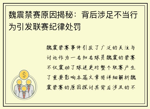 魏震禁赛原因揭秘：背后涉足不当行为引发联赛纪律处罚