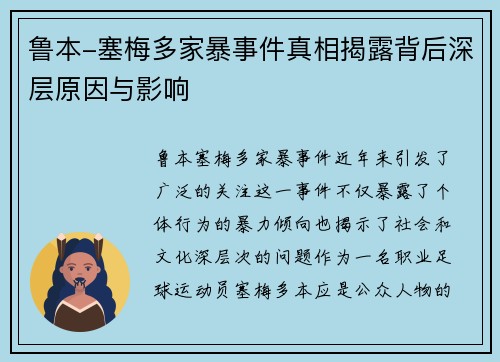 鲁本-塞梅多家暴事件真相揭露背后深层原因与影响