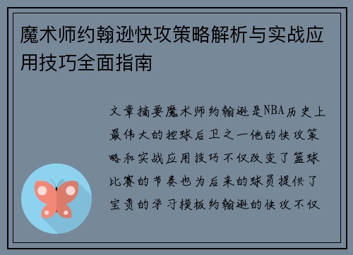 魔术师约翰逊快攻策略解析与实战应用技巧全面指南