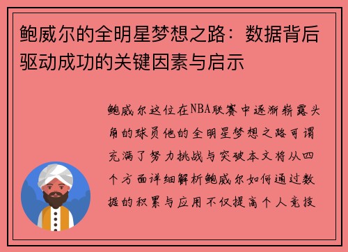 鲍威尔的全明星梦想之路:数据背后驱动成功的关键因素与启示 鲍威尔的全明星梦想之路:数据背后驱动成功的关键因素与启示
