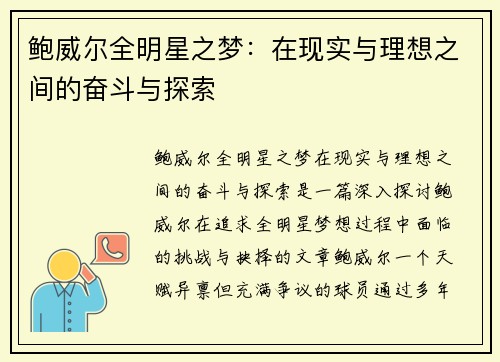 鲍威尔全明星之梦:在现实与理想之间的奋斗与探索 鲍威尔全明星之梦:在现实与理想之间的奋斗与探索