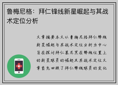 鲁梅尼格:拜仁锋线新星崛起与其战术定位分析 鲁梅尼格:拜仁锋线新星崛起与其战术定位分析
