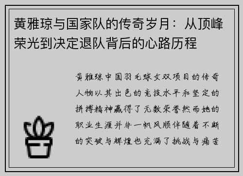 黄雅琼与国家队的传奇岁月:从顶峰荣光到决定退队背后的心路历程 黄雅琼与国家队的传奇岁月:从顶峰荣光到决定退队背后的心路历程