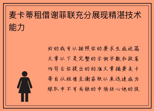 麦卡蒂租借谢菲联充分展现精湛技术能力