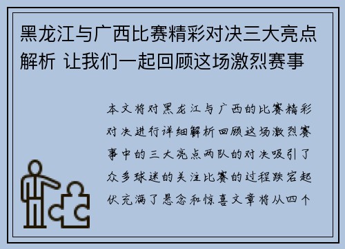 黑龙江与广西比赛精彩对决三大亮点解析 让我们一起回顾这场激烈赛事