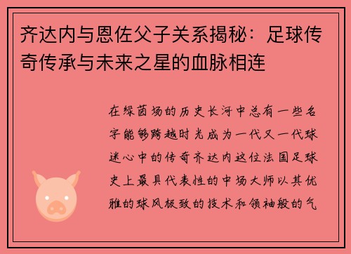 齐达内与恩佐父子关系揭秘:足球传奇传承与未来之星的血脉相连 齐达内与恩佐父子关系揭秘:足球传奇传承与未来之星的血脉相连