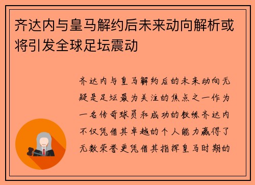 齐达内与皇马解约后未来动向解析或将引发全球足坛震动
