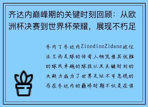 齐达内巅峰期的关键时刻回顾：从欧洲杯决赛到世界杯荣耀，展现不朽足坛传奇