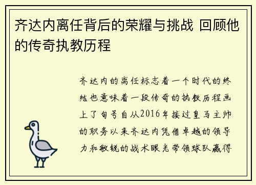 齐达内离任背后的荣耀与挑战 回顾他的传奇执教历程