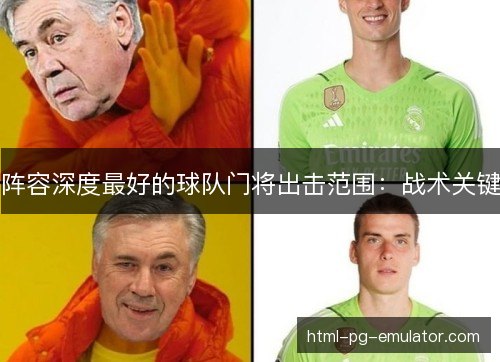 阵容深度最好的球队门将出击范围：战术关键