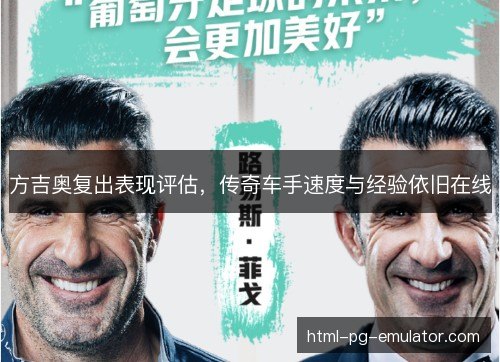 方吉奥复出表现评估，传奇车手速度与经验依旧在线