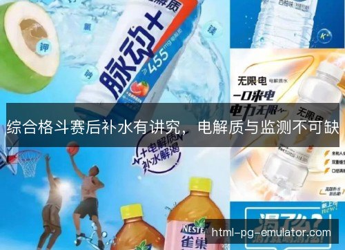 综合格斗赛后补水有讲究，电解质与监测不可缺