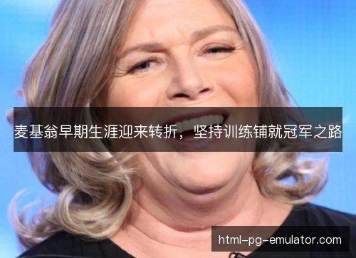 麦基翁早期生涯迎来转折，坚持训练铺就冠军之路